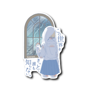 (晴雨企画)この世界をきっと/WEB限定