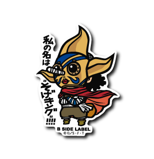ワンピース)ウソップ｢私の名はそげキング!!!!｣ – B-SIDE LABEL