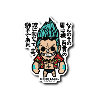 (ワンピース)フランキー｢なんのその 男は裸 百貫の波に向かって 立つ獅子であれ｣