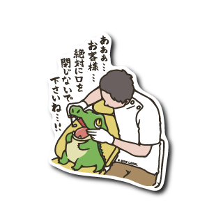 お客様ワニ(黄色椅子)