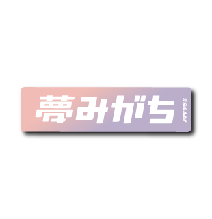 夢みがち(グラデフチ)