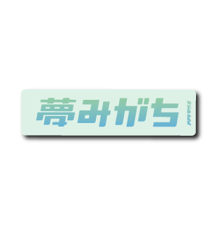 夢みがち(緑フチ)