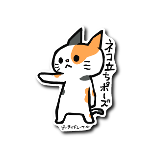 ネコ立ちポーズ指差し(三毛)