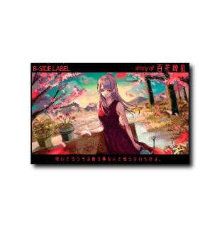 story of 百花繚乱