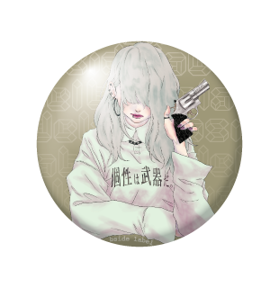 個性は武器だ/小缶バッジ