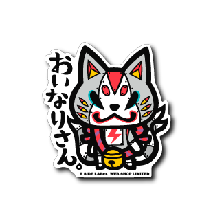 おいなりさん – B-SIDE LABEL