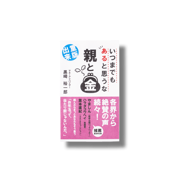 親と金/ぽち袋