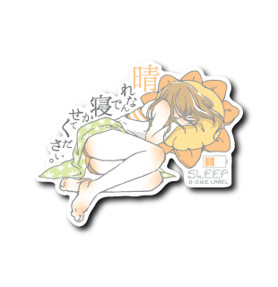 (晴雨企画)晴れなんで寝かせて