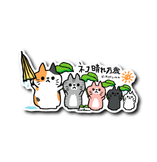 (晴雨企画)ネコ晴れ万歳