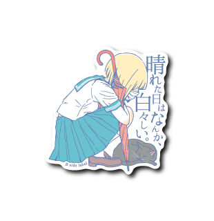 (晴雨企画)晴れた日なんか白々しい