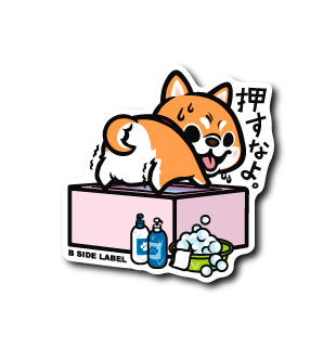 (晴雨企画)シバ押すなよ