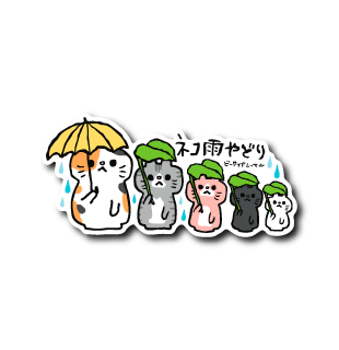 (晴雨企画)ネコ雨やどり