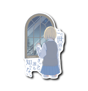 (晴雨企画)この世界をきっと誰も知らない