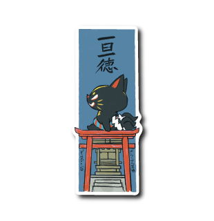 おいなり一日一徳(黒)