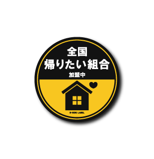 家に帰りたい(帰りたい組合)