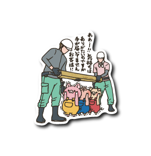 お客様ブタ(手が届いてません)