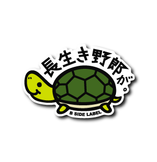 長生き野郎が