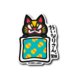 おいなり布団(黒糖)