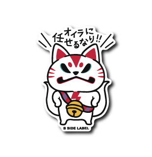 オイラに任せるなり