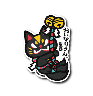 おいなり鈴振り(黒糖)