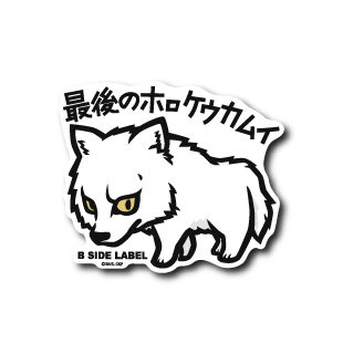 (ゴールデンカムイ)レタ(ラ)｢最後のホ(ロ)ケウカムイ｣