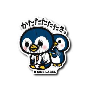 (父の日企画)かたたたたたきペンギン