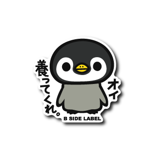 養ってくれペンギン