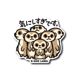 (パーソナル)ミーアキャット(気にしすぎ)