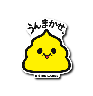 (パーソナル)うんこうんまかせ