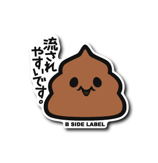 (パーソナル)うんこ流されやすい