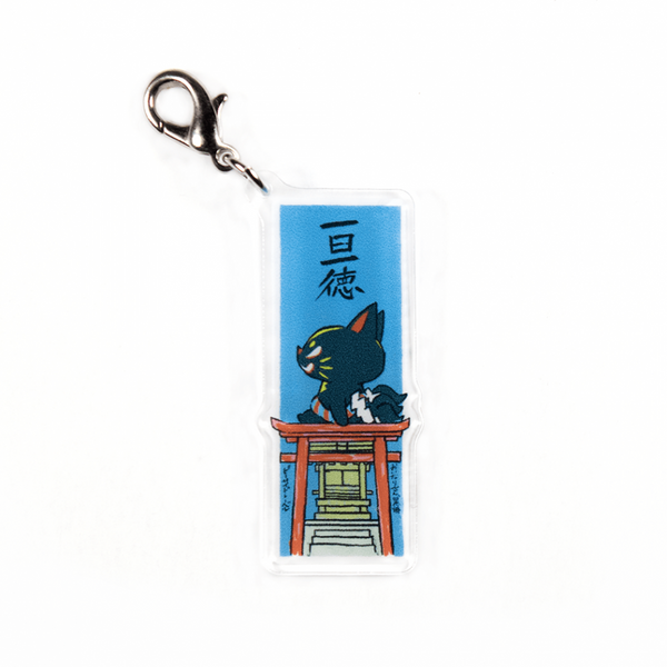 おいなり一日一徳(黒)/チャーム