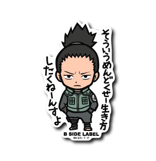 (NARUTO/BORUTO)奈良シカマル｢そういうめんどくせー生き方したくねーんすよ｣