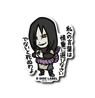 (NARUTO/BORUTO)大蛇丸｢私への言葉は慎重に選びなさい でないと死ぬわよ｣