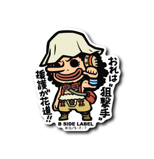 ワンピース)ウソップ｢おれは狙撃手 援護が花道!!｣ – B-SIDE LABEL