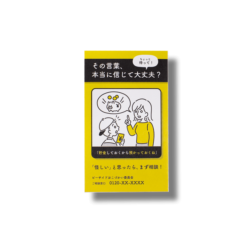 啓発ポスター/ぽち袋