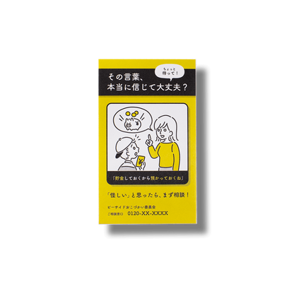 啓発ポスター/ぽち袋