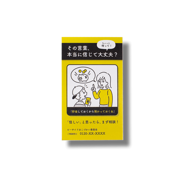 啓発ポスター/ぽち袋
