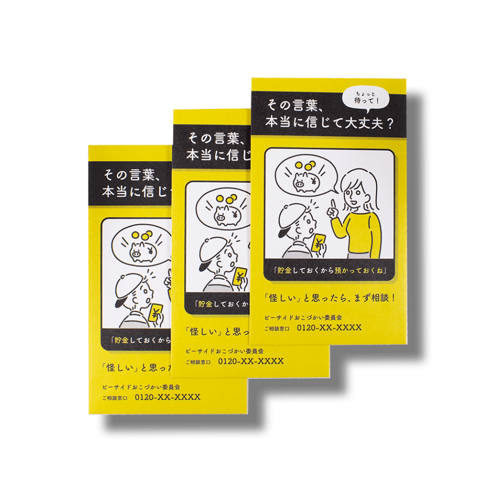 啓発ポスター/ぽち袋