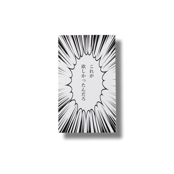 これが欲しかったんだろう/ぽち袋