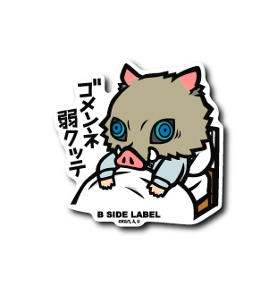 (鬼滅の刃)嘴平伊之助｢ゴメンネ弱クッテ｣