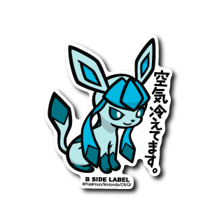 (ポケモン)グレイシア｢空気冷えてます｣