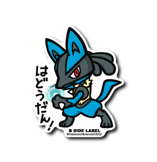 (ポケモン)ルカリオ｢はどうだん！｣