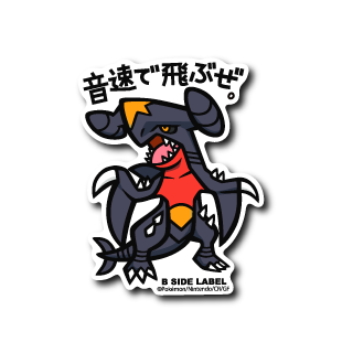 (ポケモン)ガブリアス｢音速で飛ぶぜ｣