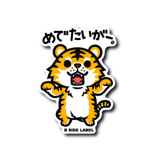 めでたいがー