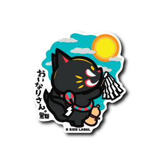 (晴雨企画)おいなり黒糖雨乞い