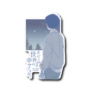 (晴雨企画/夜)そっちの世界は、幸せですか？