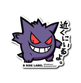 ポケモン)ゲンガー｢近くにいるよ｣/ビッグステッカー – B-SIDE LABEL