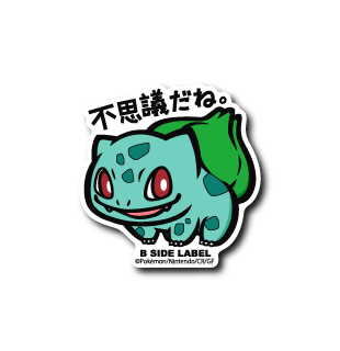 (ポケモン)フシギダネ｢不思議だね｣