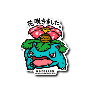 ポケモン)フシギバナ｢花咲きました｣ – B-SIDE LABEL