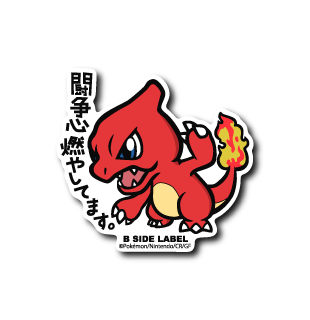 (ポケモン)リザード｢闘争心燃やしてます。｣